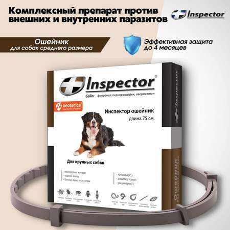 Ошейник для собак Inspector крупных пород от внешних и внутренних паразитов 75см