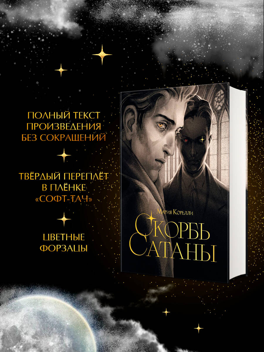 Книга Эксмо Скорбь сатаны - фото 2