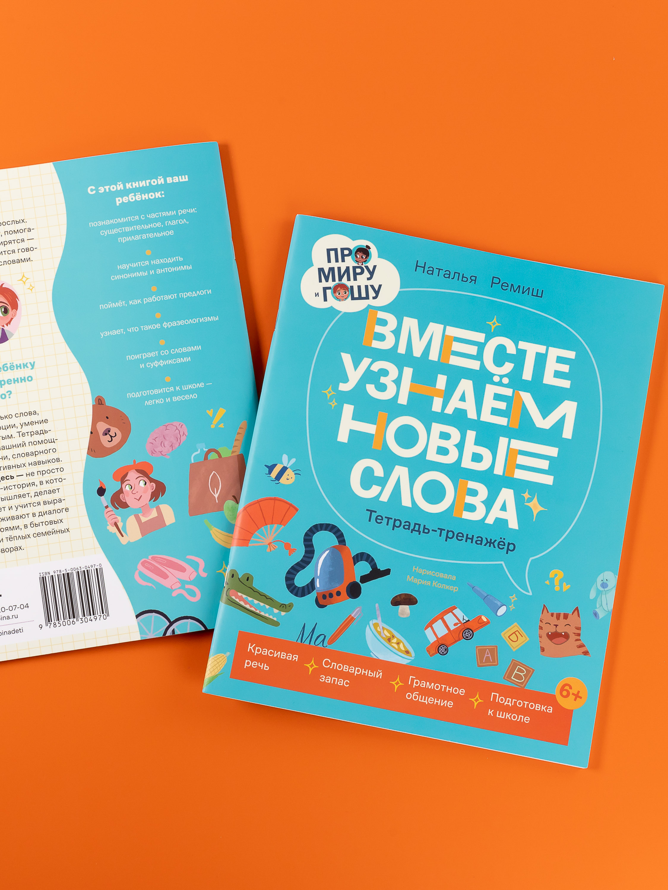 Книга Альпина. Дети Про Миру и Гошу Вместе узнаём новые слова - фото 10