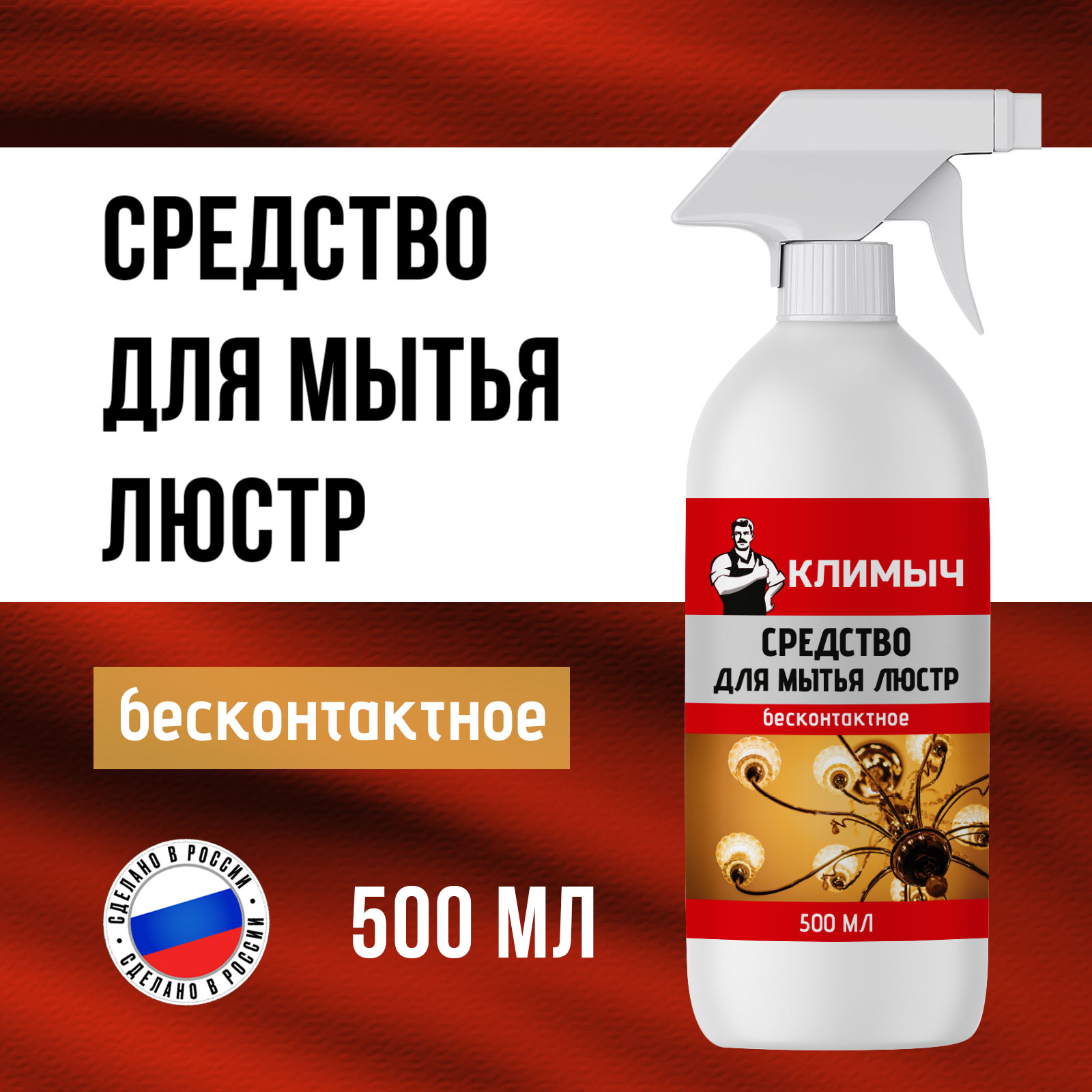 Очиститель КЛИМЫЧ для бесконтактного мытья люстр - фото 1