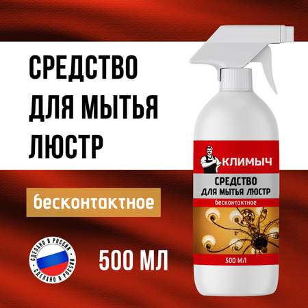 Очиститель КЛИМЫЧ для бесконтактного мытья люстр