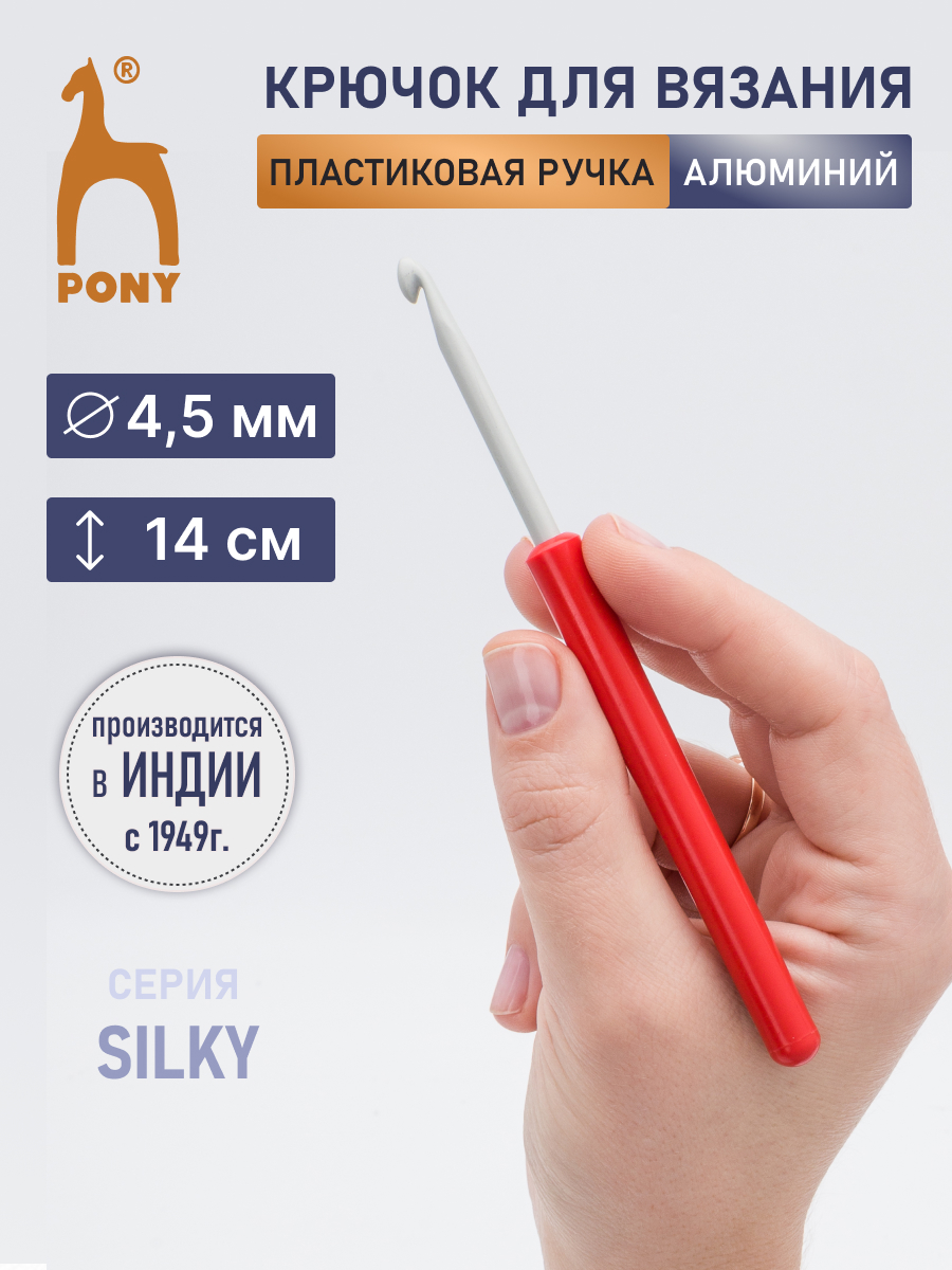Крючок для вязания Pony 4,5 мм 14см - фото 1
