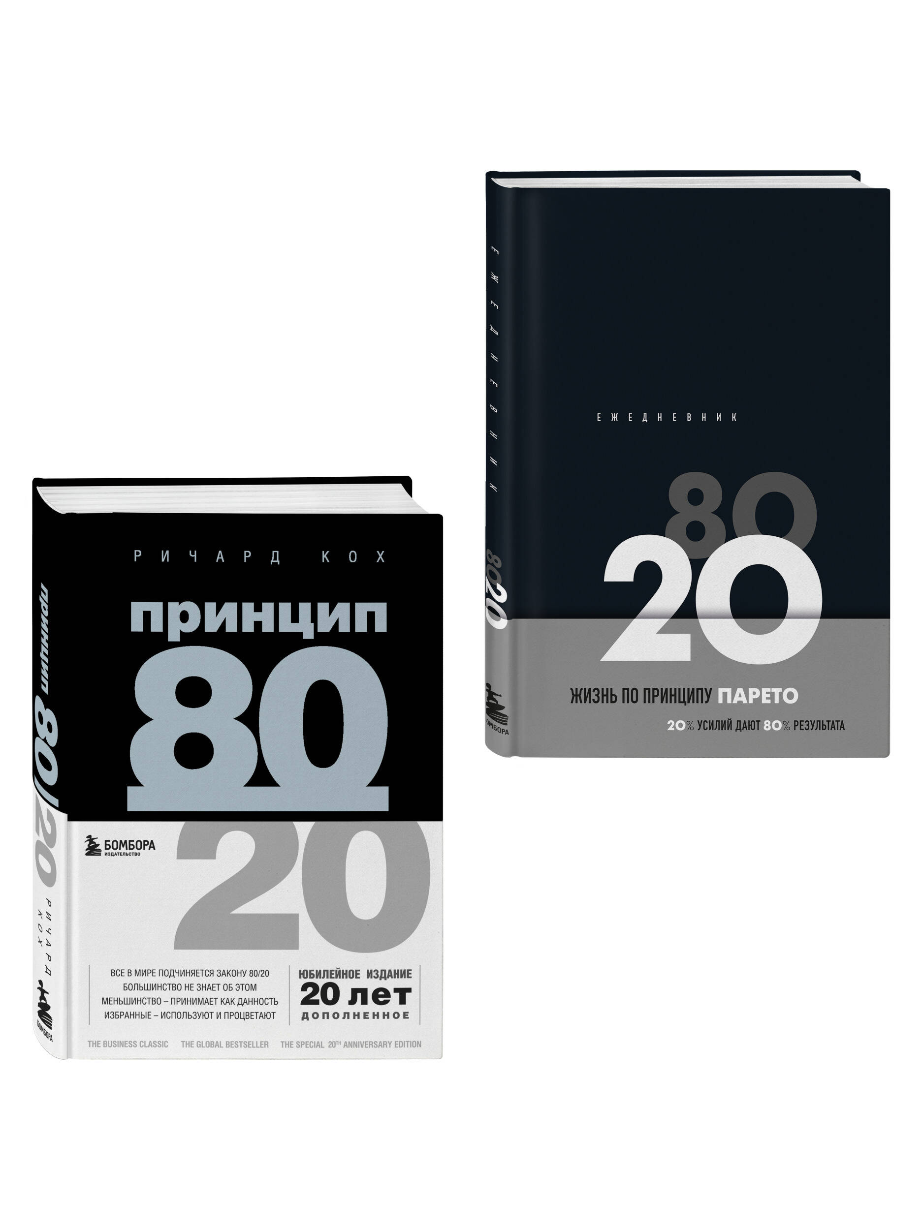 Комплект БОМБОРА Принцип 80/20 книга + ежедневник - фото 2