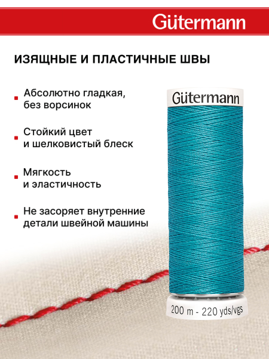 Нитки для шитья Guttermann 200м цвет 715 - фото 4