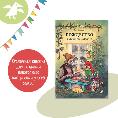 Книга ALBUS CORVUS Рождество в домике Петсона