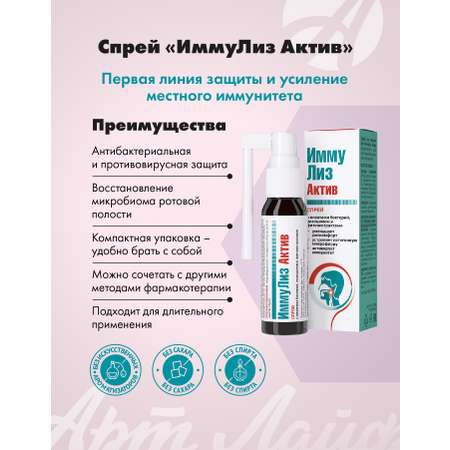 Спрей для горла Арт Лайф Иммулиз Актив