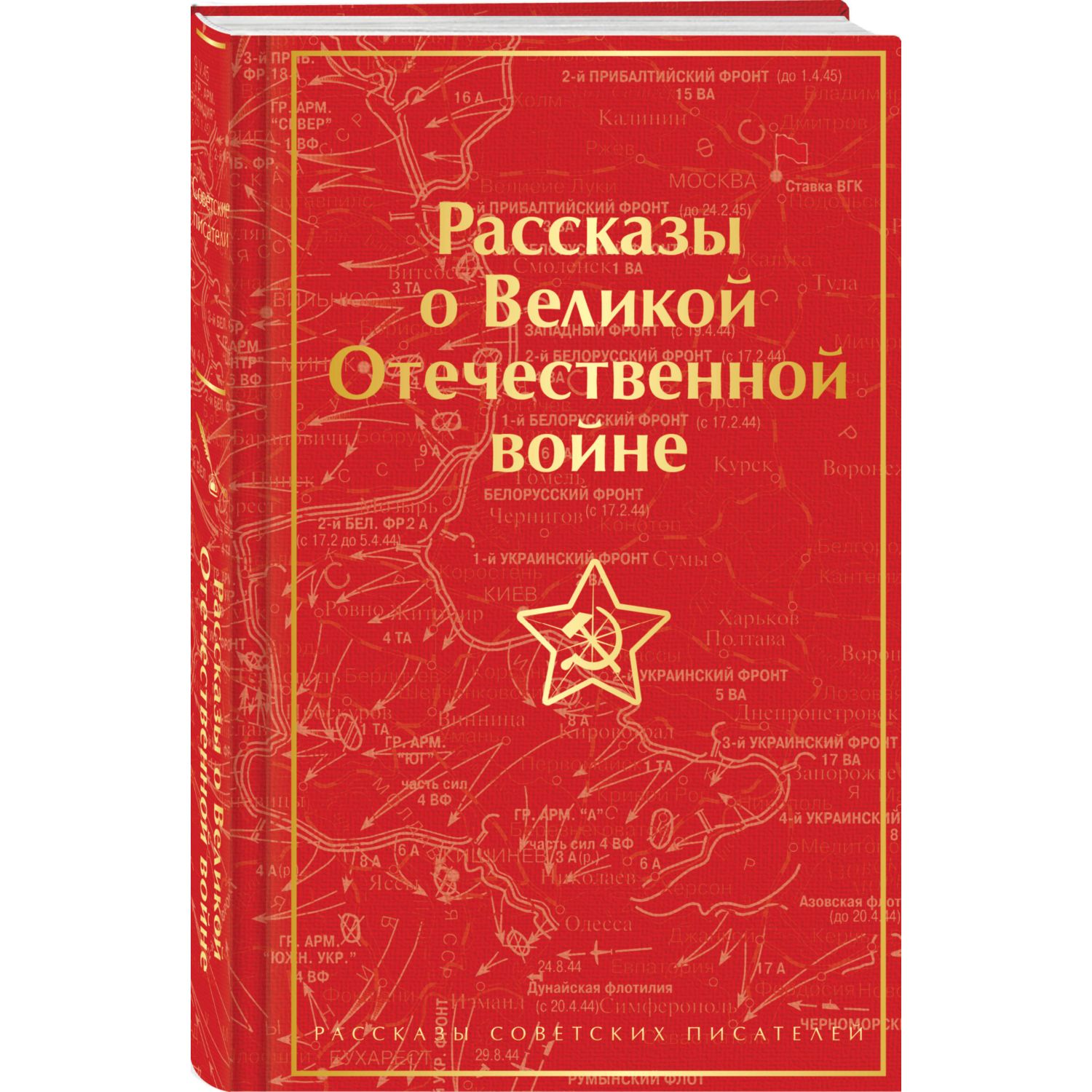 Книга Эксмо Рассказы о Великой Отечественной войне лимитированный дизайн - фото 1