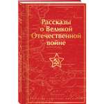 Книга Эксмо Рассказы о Великой Отечественной войне лимитированный дизайн