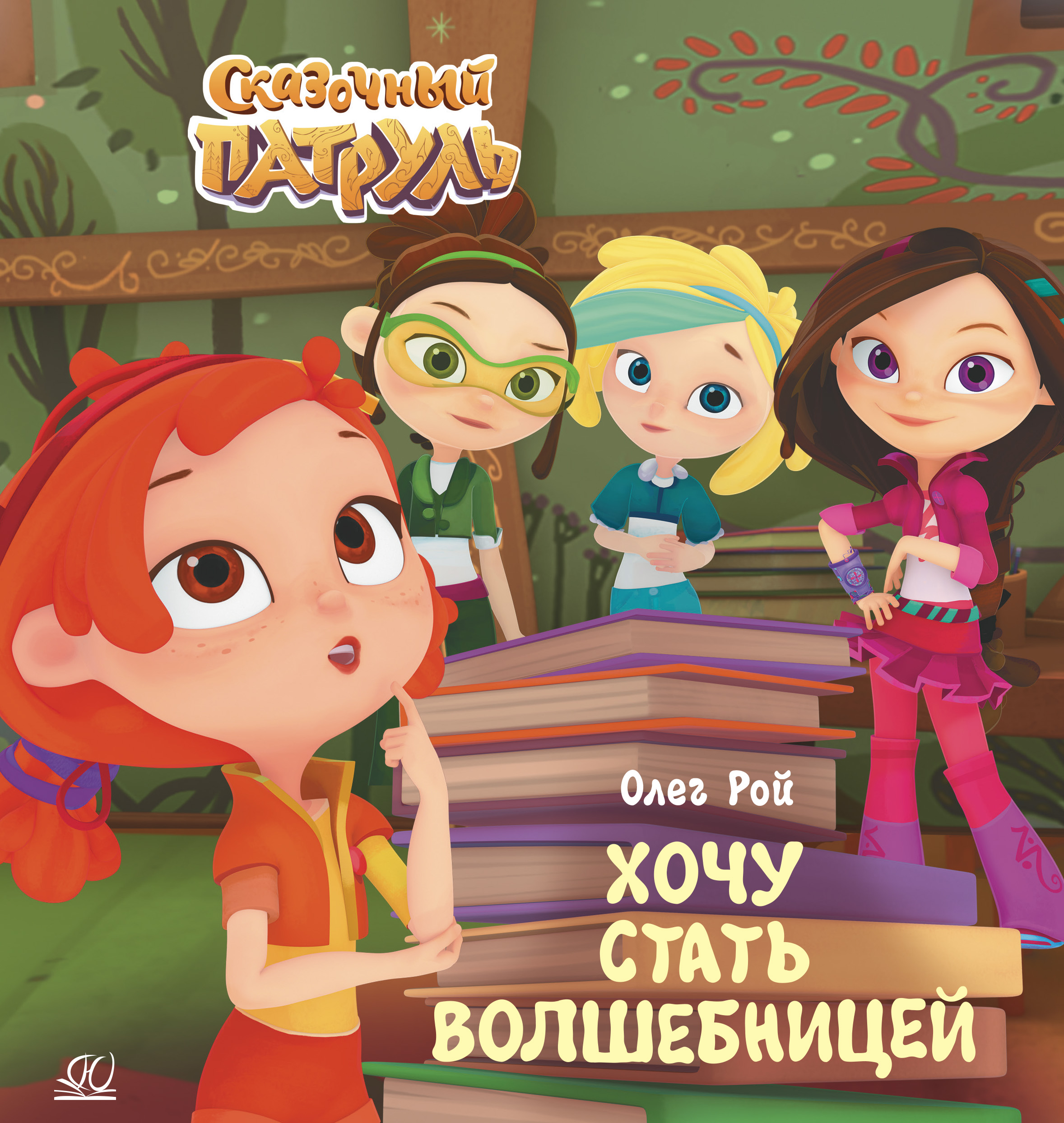 Книга ДЮК Хочу стать волшебницей. Рой Олег - фото 1