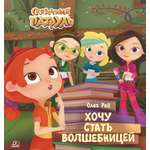 Книга ДЮК Хочу стать волшебницей. Рой Олег
