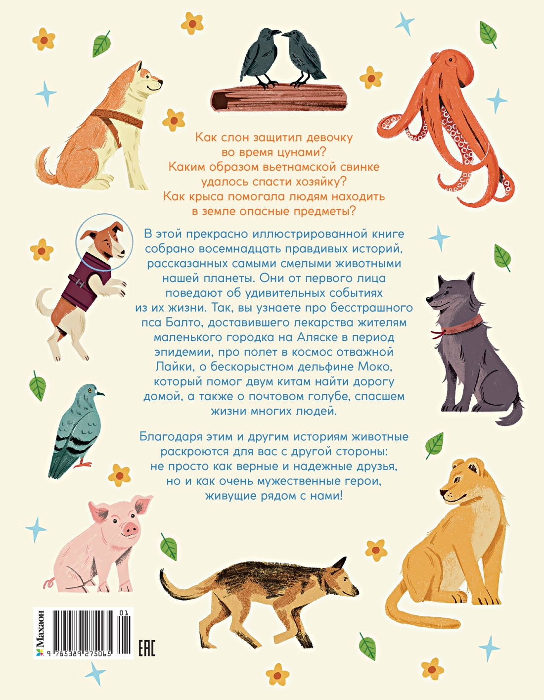 Книга Махаон Энц. Маццео Л. Животные-супергерои. Непридуманные истории для детей - фото 3