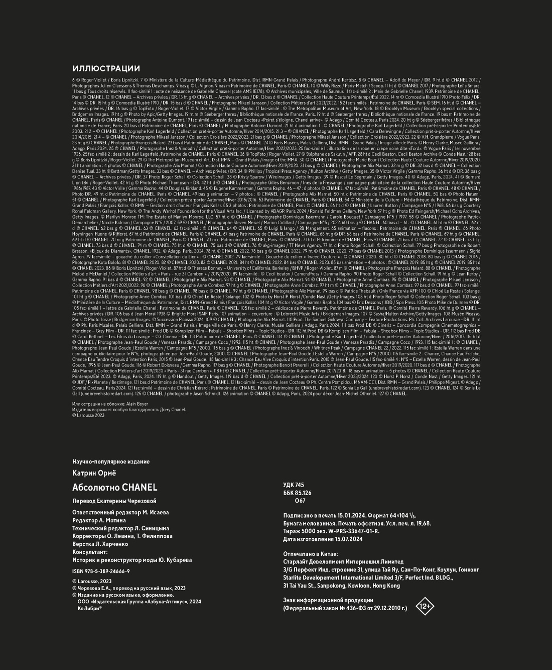 Книга КОЛИБРИ Ормё К. Абсолютно CHANEL. Сборный комплект в т.у. с пакетом. - фото 2