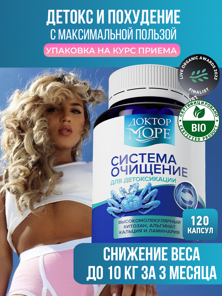 Система очищение Доктор Море детокс и похудение 120 капсул - фото 1
