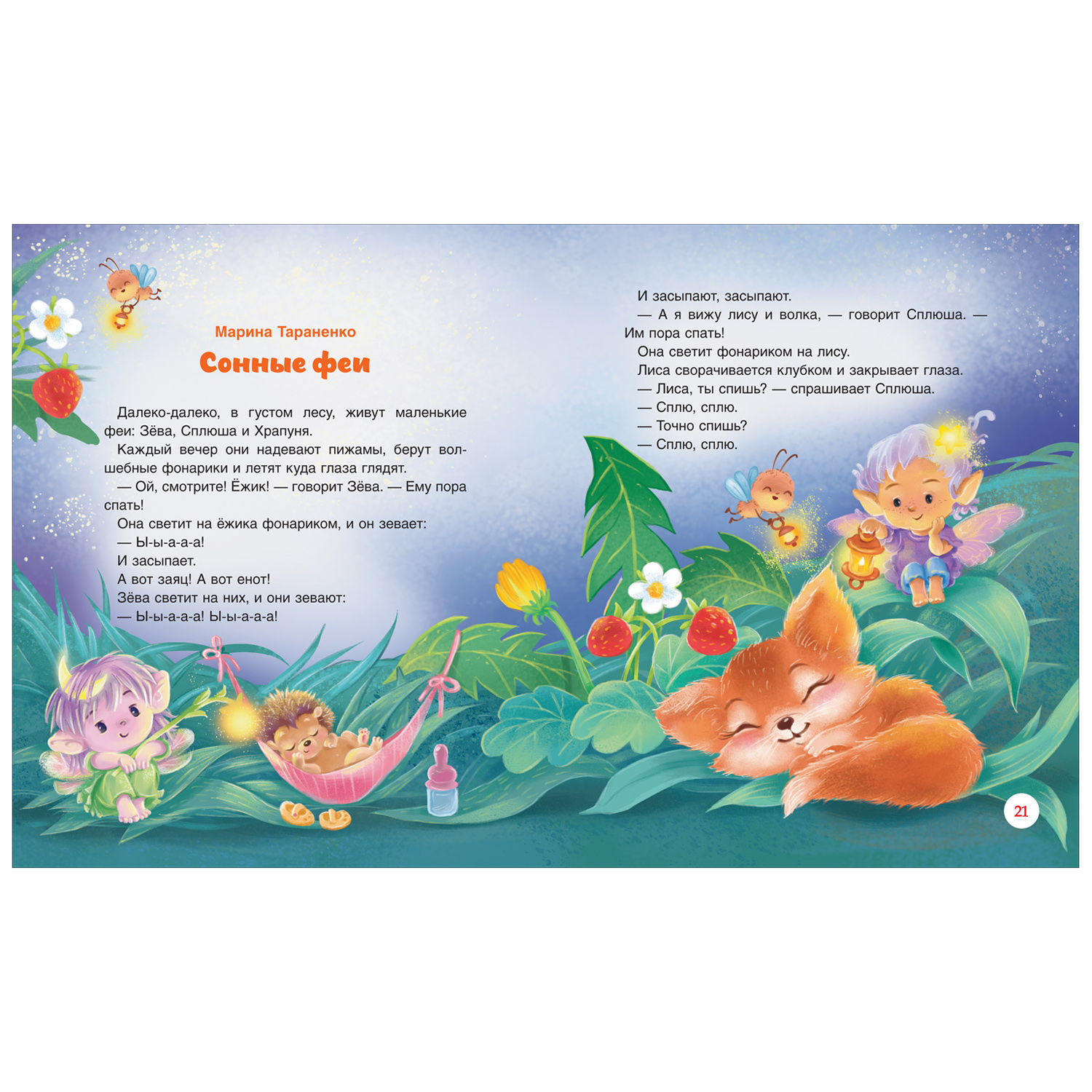 Книга Росмэн Сонные сказки и стихи Орлова А - фото 3