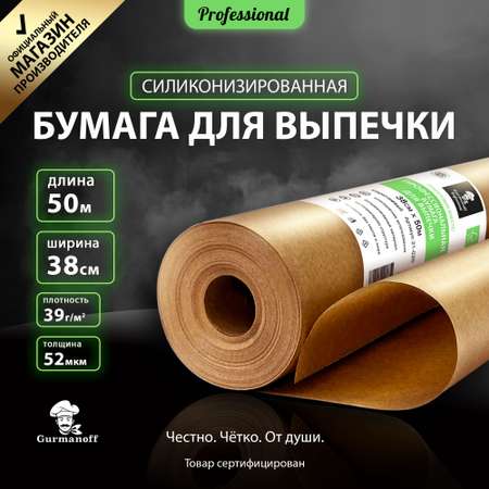 Бумага для выпечки Gurmanoff силиконизированная 50 м х 38 см 52 мкм 39 гр коричневая