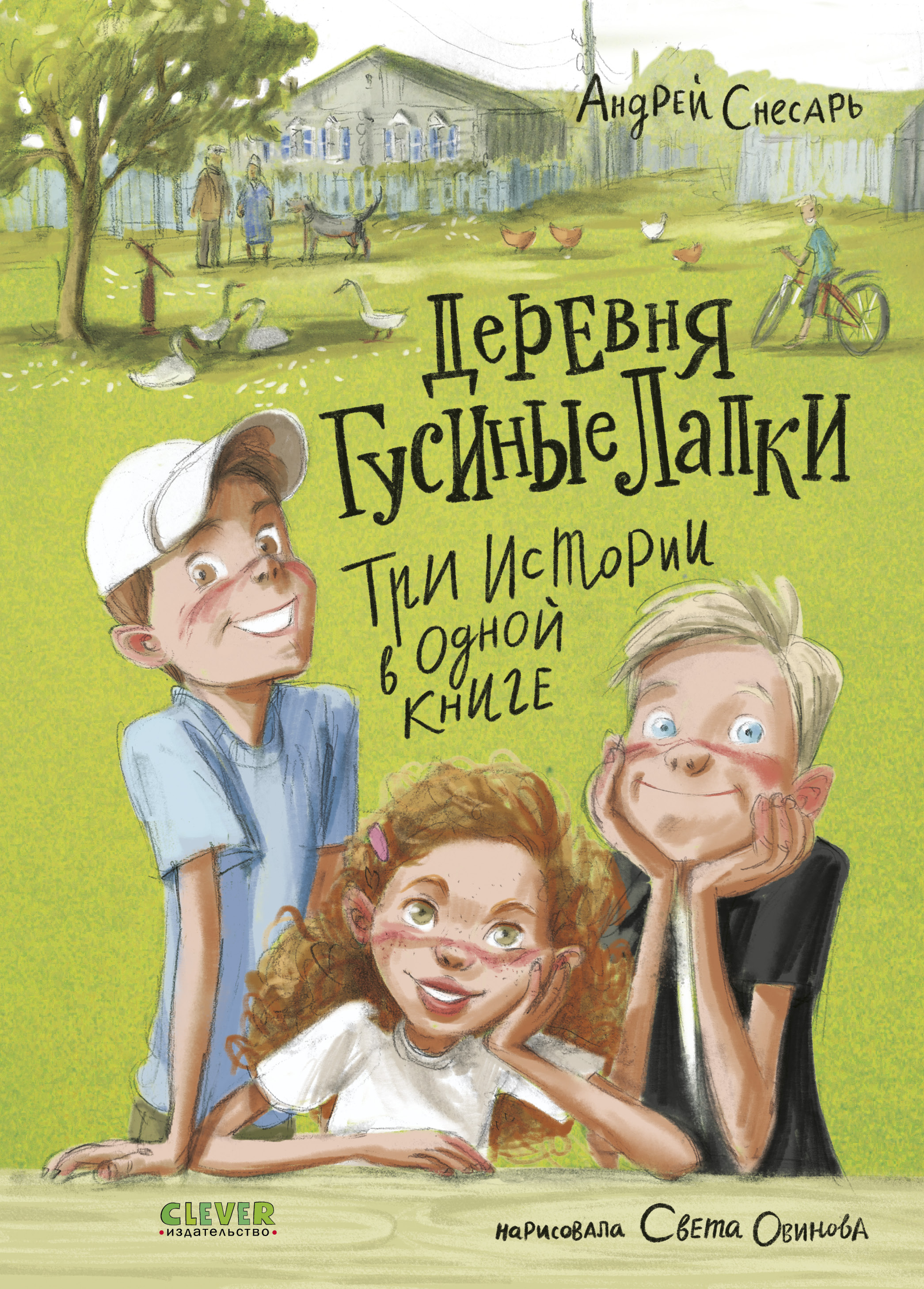 Книга Clever Деревенские приключения - фото 1