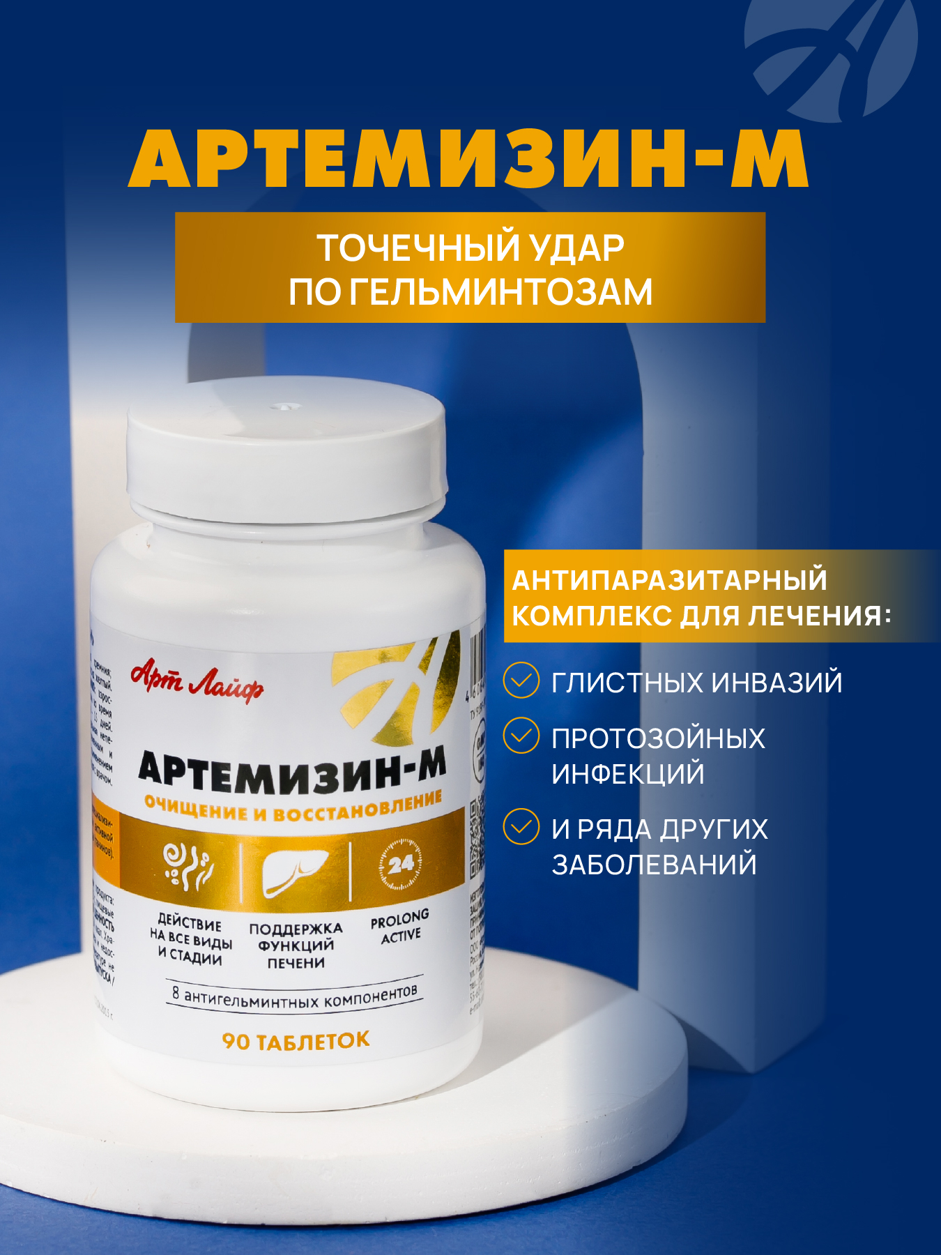 Антипаразитарный комплекс. Арт Лайф Артемизин-М, 90 таблеток. - фото 1