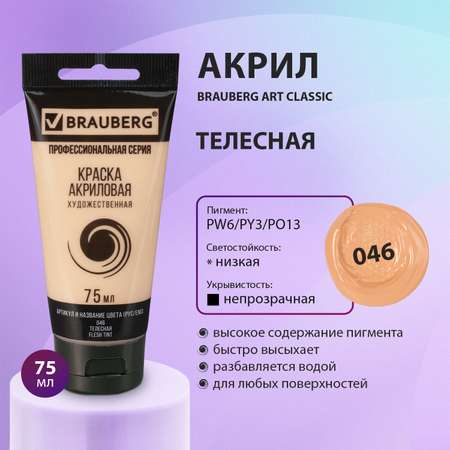 Краски акриловые Brauberg