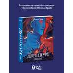 Книга Эксмо Доминум Книга 2