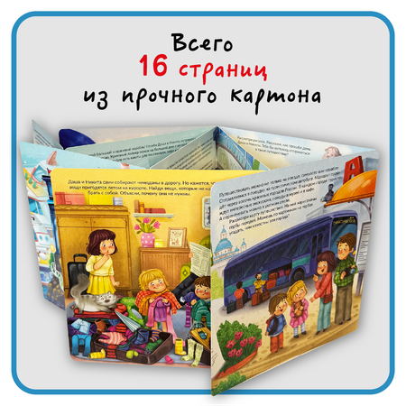 Книга с окошками Виммельбух БимБиМон Я еду отдыхать