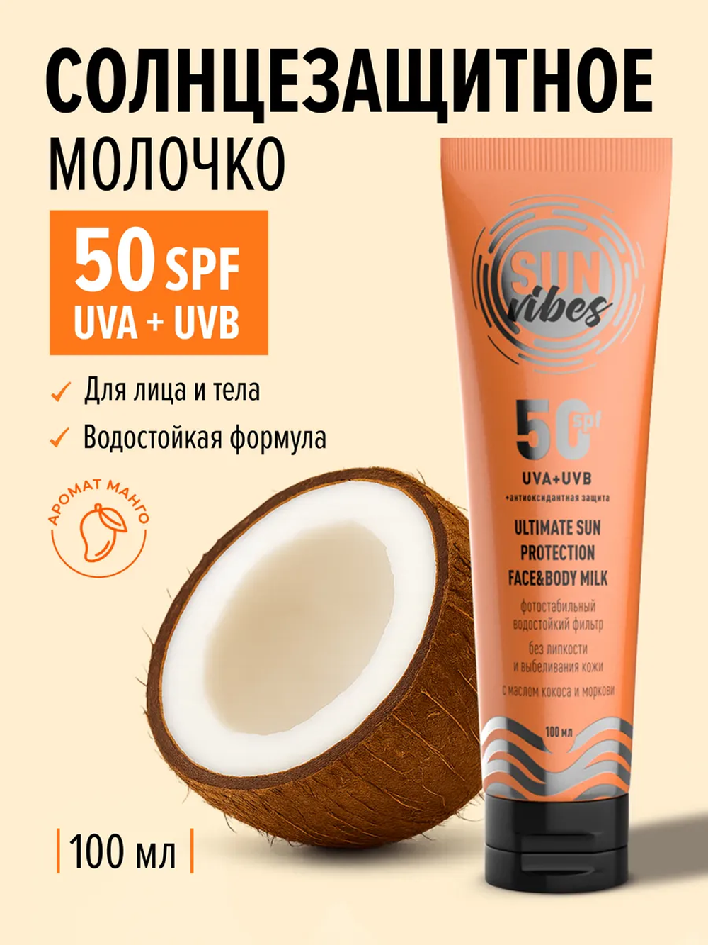 Солнцезащитная косметика SUN VIBES Увлажняющее молочко - фото 1