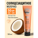 Солнцезащитная косметика SUN VIBES Увлажняющее молочко