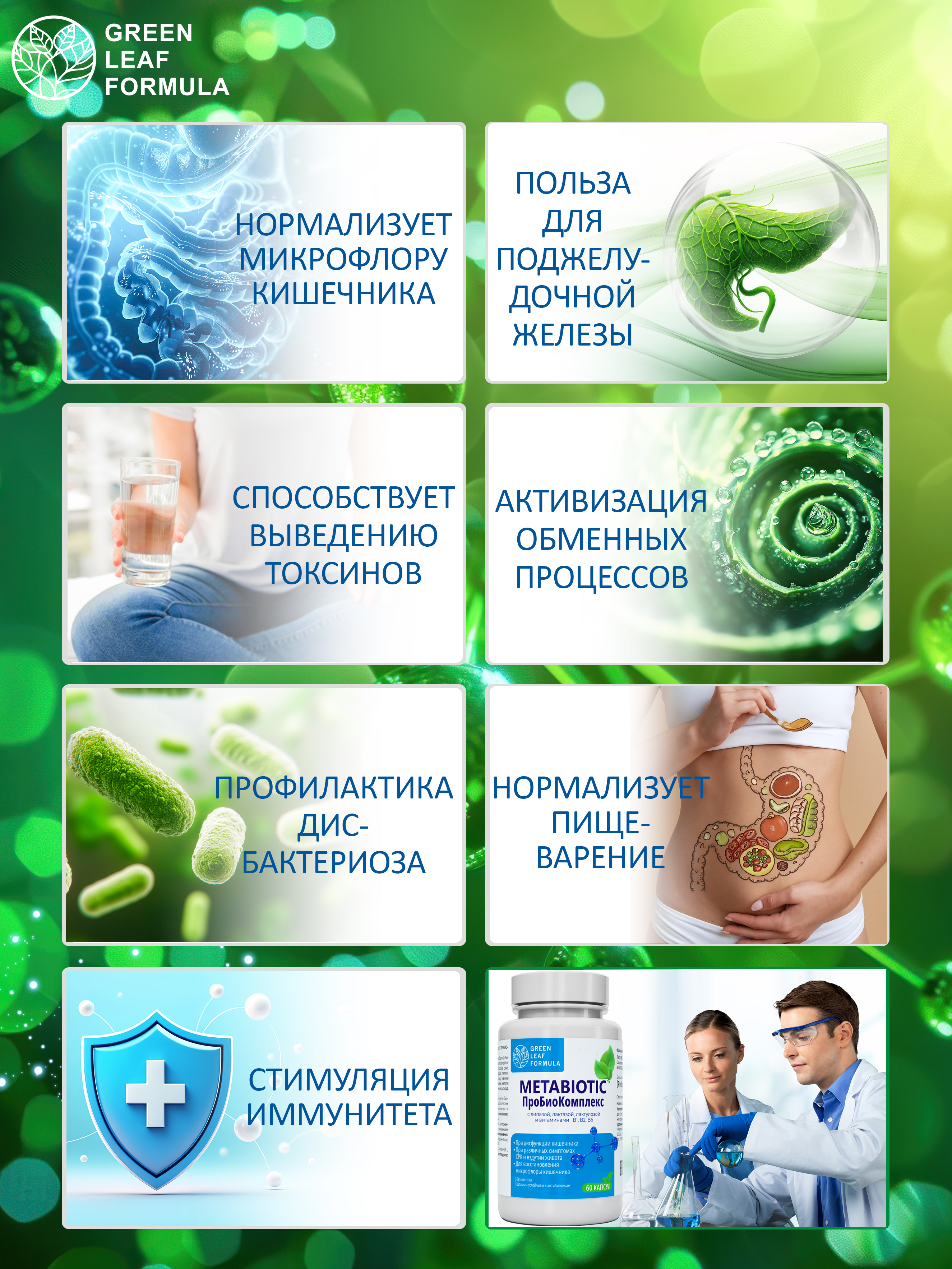 Метабиотик и витамины В Green Leaf Formula комплекс пробиотиков для кишечника - фото 8