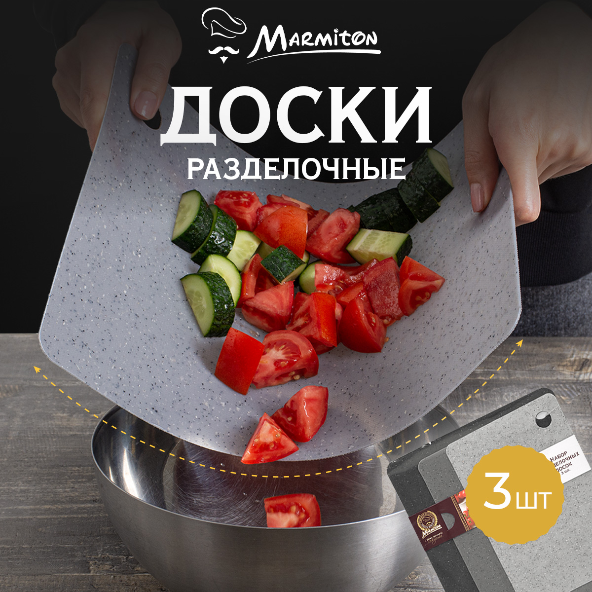 Набор досок разделочных Marmiton гибких - фото 1
