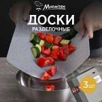 Набор досок разделочных Marmiton гибких