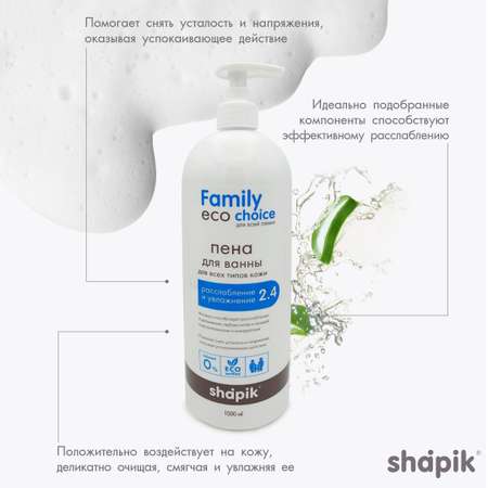 Пена Shapik Расслабление 1000 мл