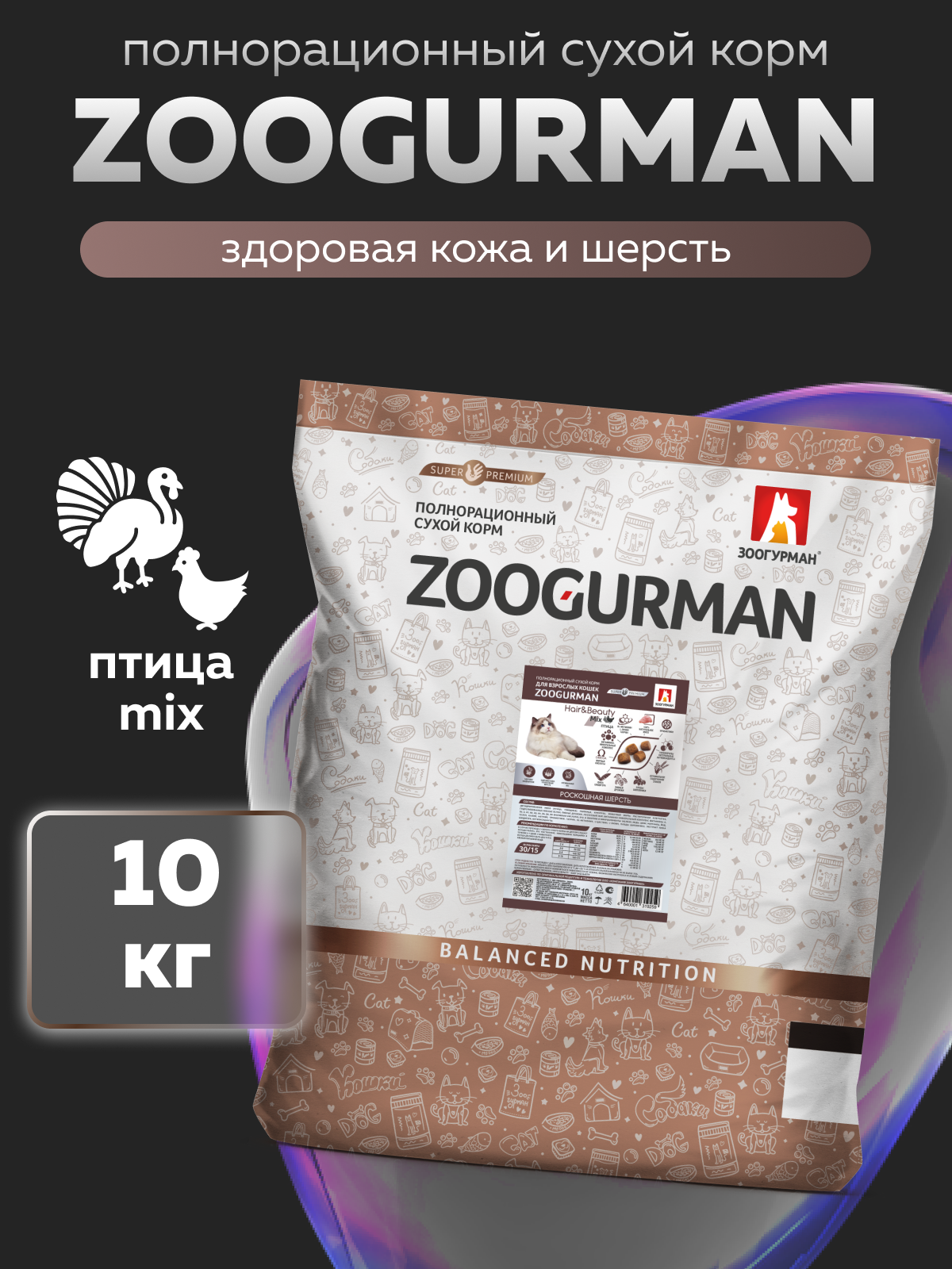 Корм сухой Зоогурман Hair & Beauty Птица 10 кг - фото 1