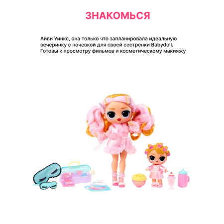 Кукла модельная L.O.L. Surprise! Babysitting Party Babydoll