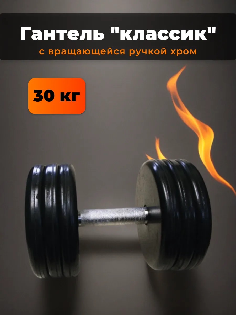 Гантель MbBarbell Классик с вращающейся ручкой хром 30 кг - фото 1