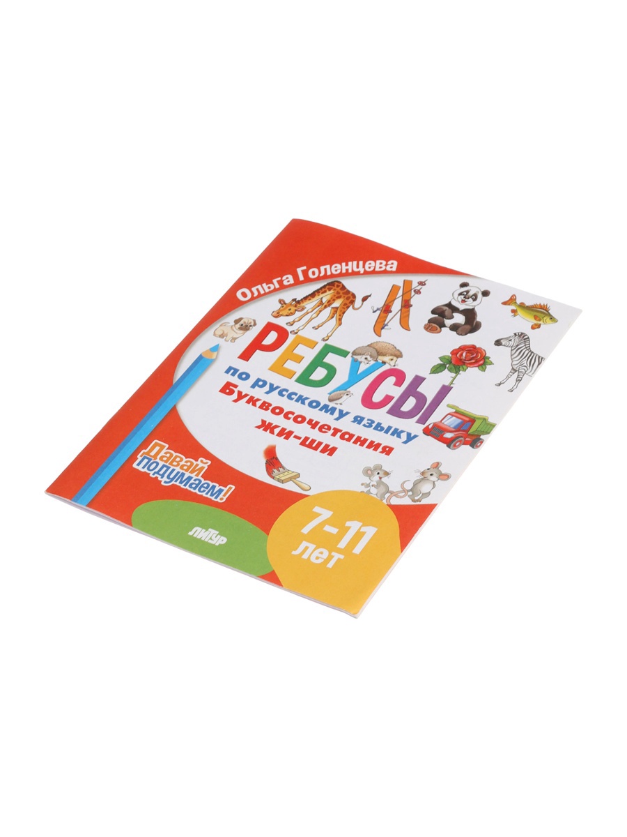 Ребусы Литур по русскому языку Буквосочетания Жи Ши Давай подумаем 7 11 лет - фото 13