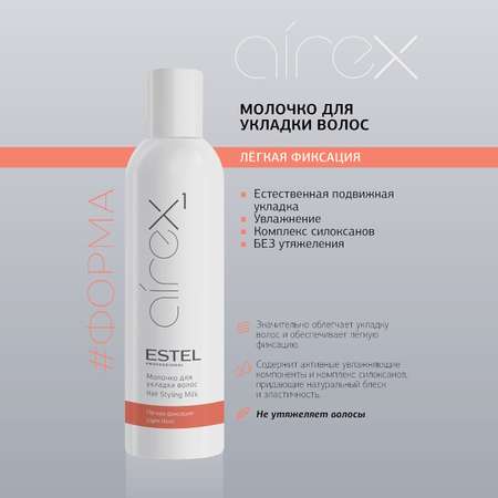 Молочко ESTEL AIREX легкой фиксации 250 мл