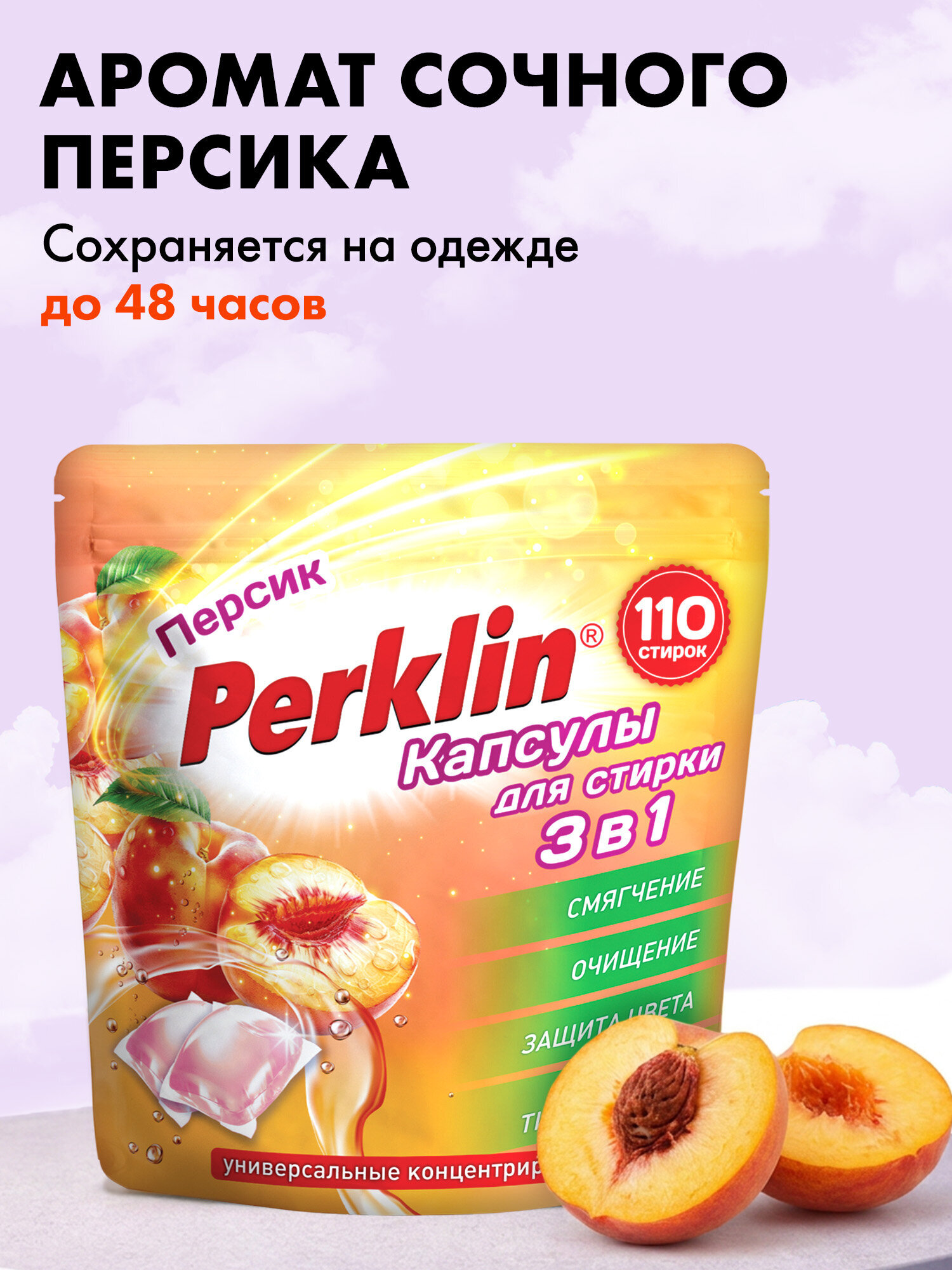 Капсулы для стирки Perklin Персик 0.88 кг 110 шт. - фото 4