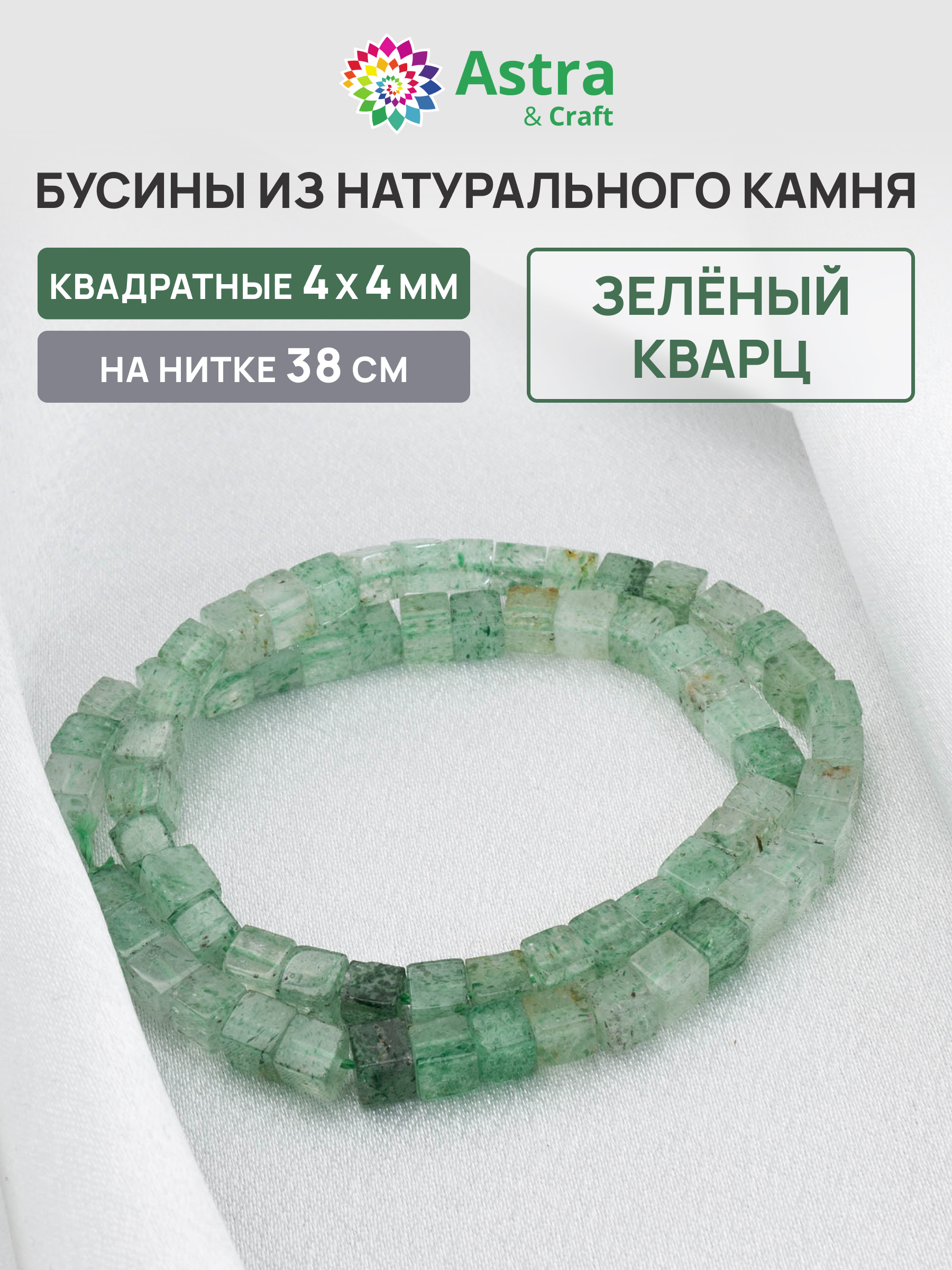 Набор для творчества Astra Craft бусины Зеленый кварц 4 мм 38см - фото 1