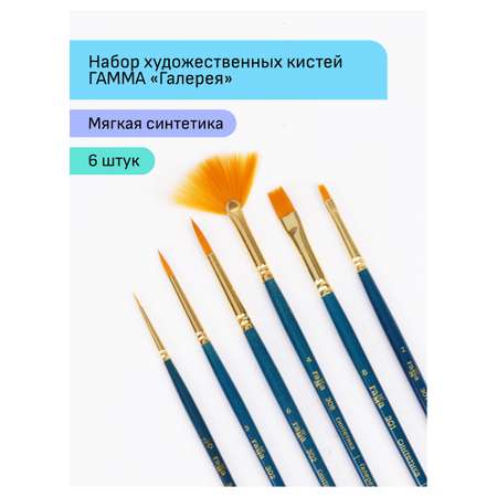 Кисть Гаммa 6 шт. (синтетика)