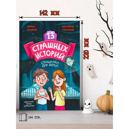 Книга Проф-Пресс 13 Срашных историй 192 стр.