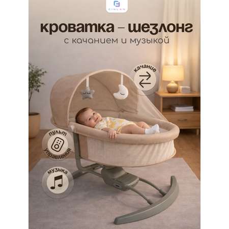 Шезлонг CINLANKIDS бежевый