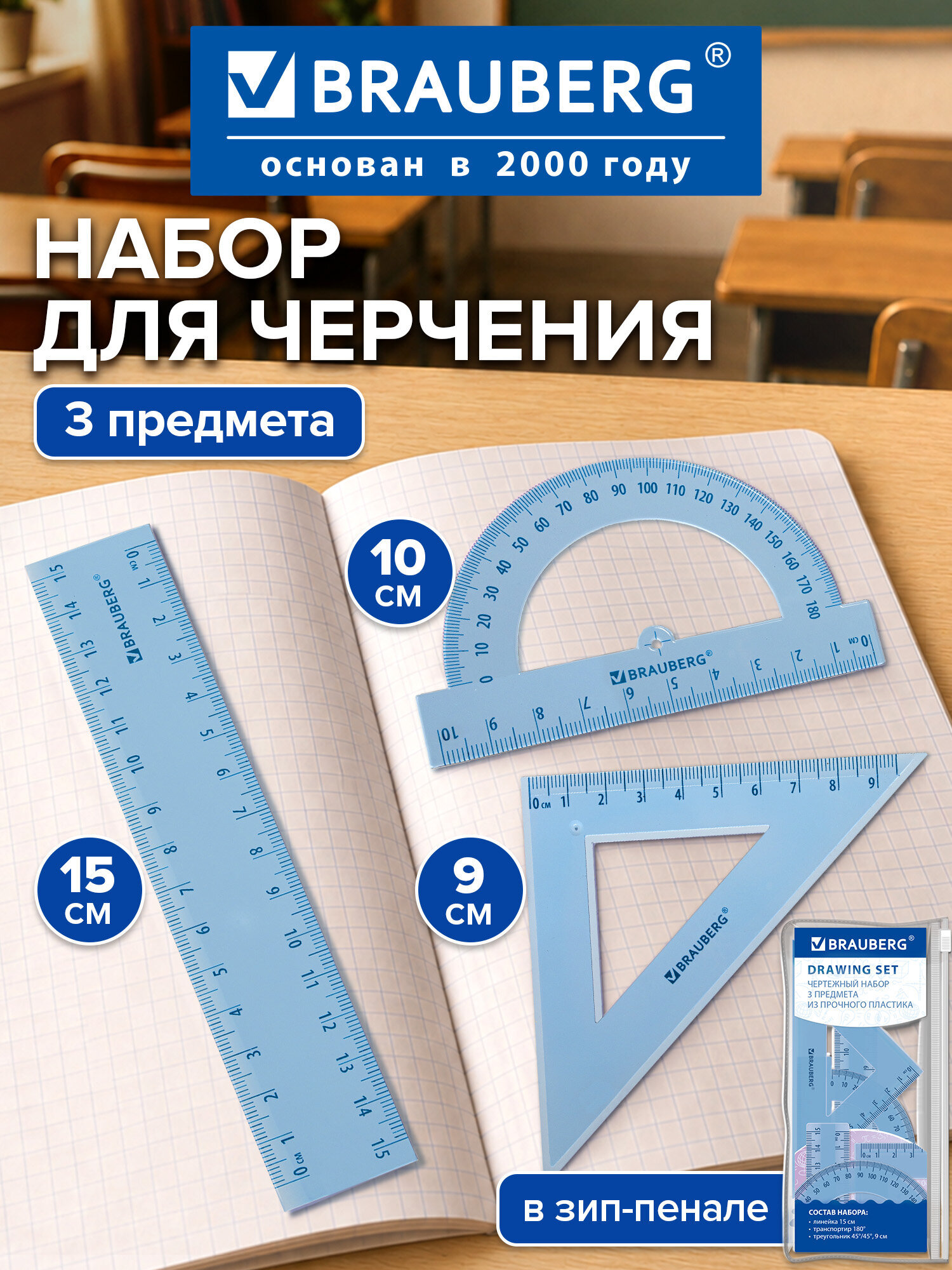 Изображение товара Набор чертёжный Brauberg пластик 3 шт. Изображение товара Набор чертёжный Brauberg пластик 3 шт.