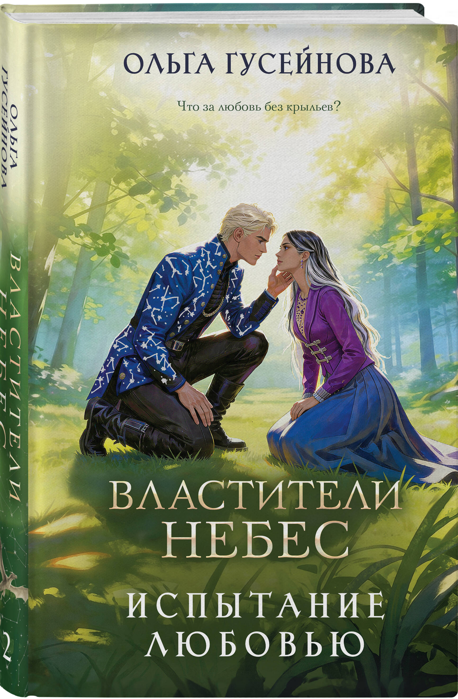 Книга Эксмо Властители небес Испытание любовью - фото 1