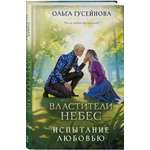 Книга Эксмо Властители небес Испытание любовью