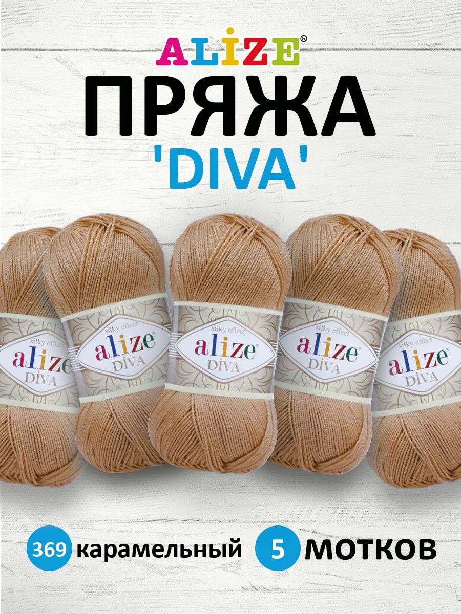 Пряжа Alize для вязания универсальная легкая Diva микрофибра 100 гр 350 м 5 мотков 369 карамельный - фото 1