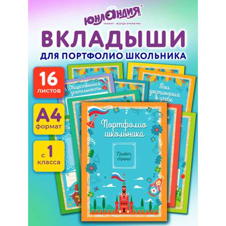 Папка-портфолио Юнландия