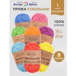 Пряжа для вязания Astra Premium 10г 23м 8шт