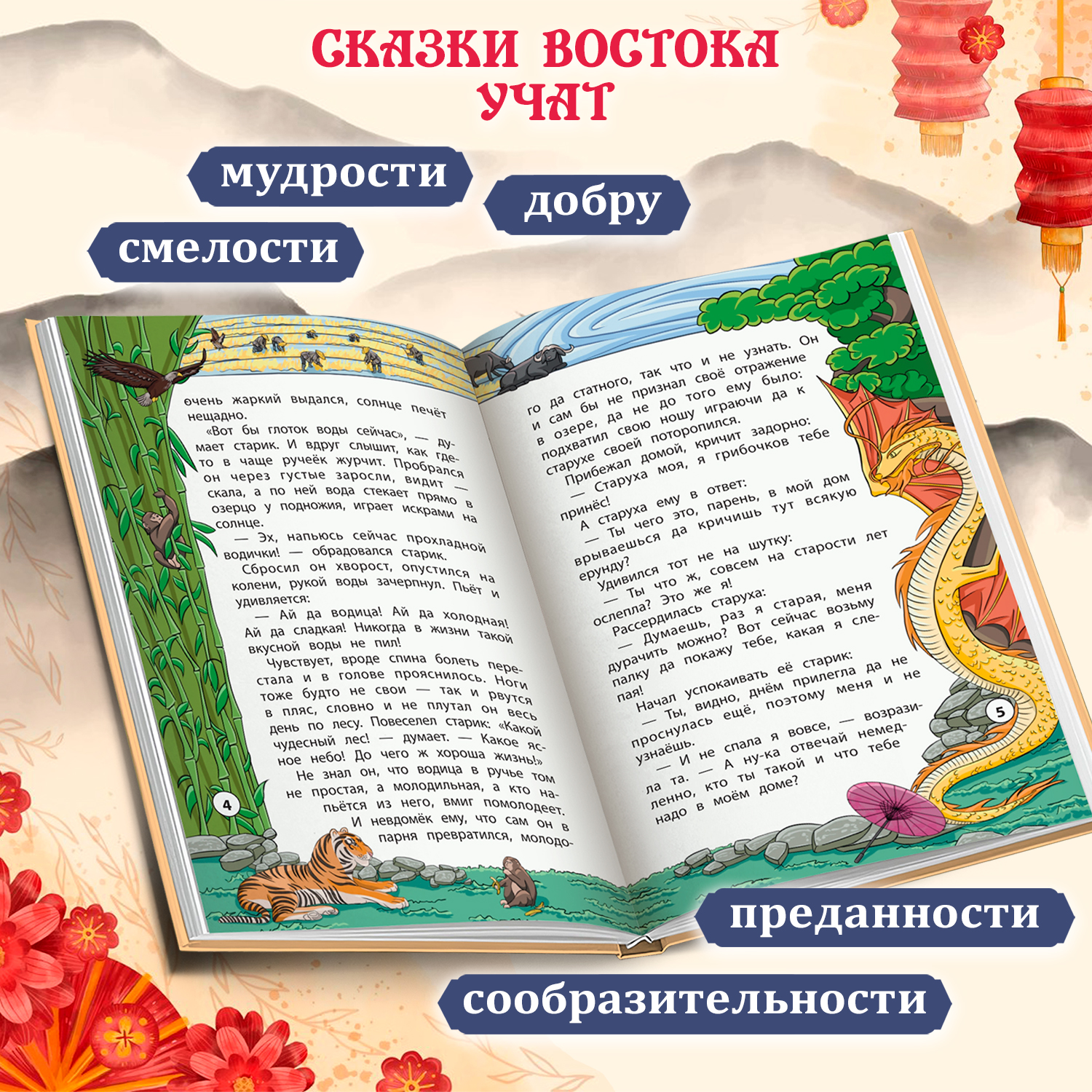 Сказки народов Востока Феникс Книга - фото 6