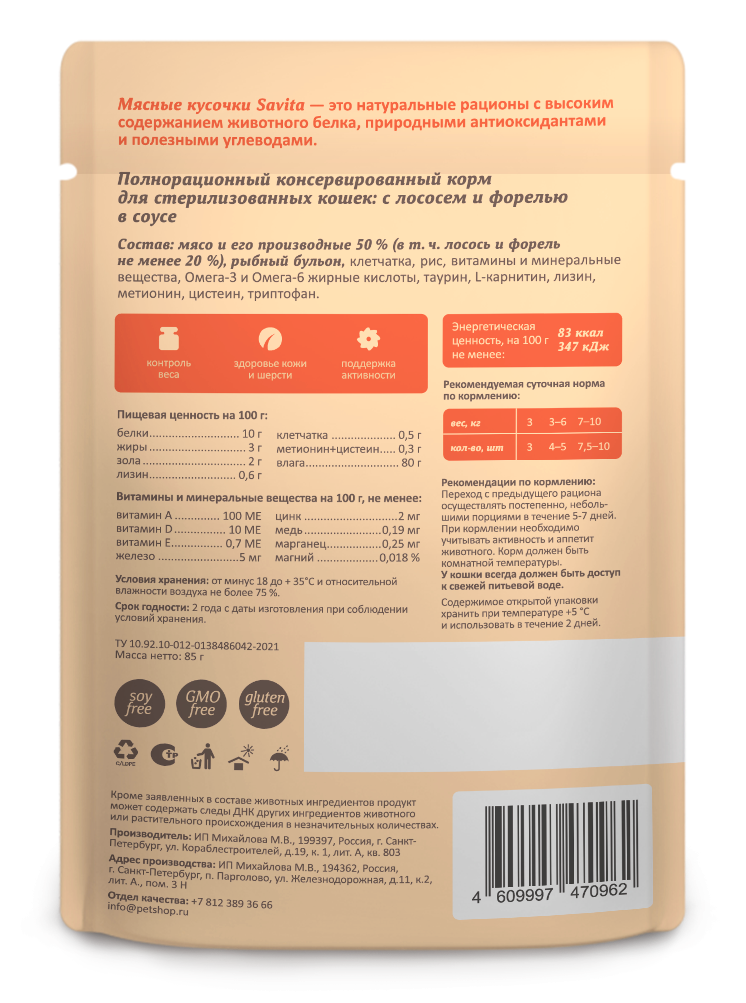 Корм для стерилизованных кошек SAVITA с лососем и форелью в соусе 85г - фото 2