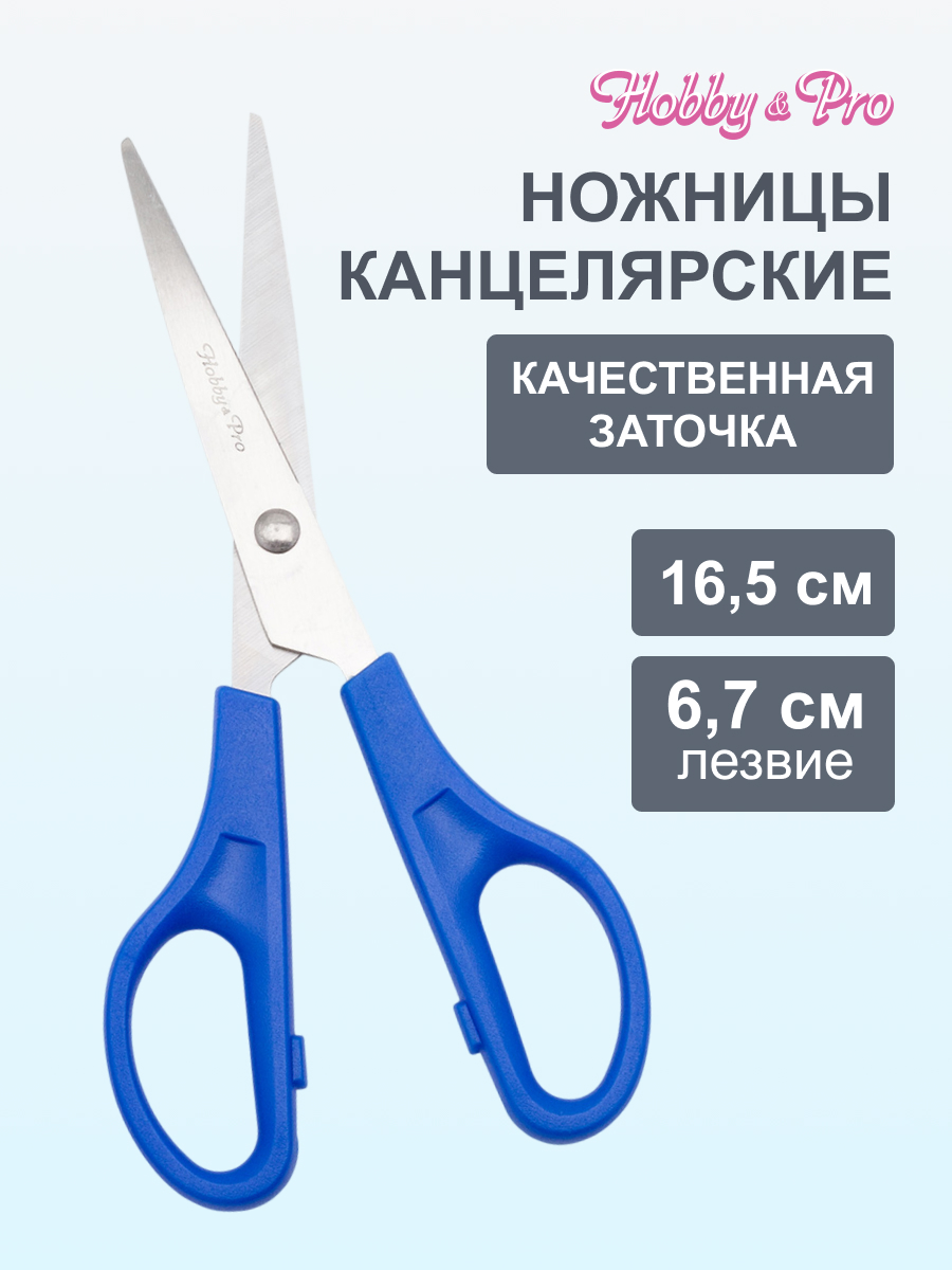 Ножницы канцелярские Hobby Pro - фото 1