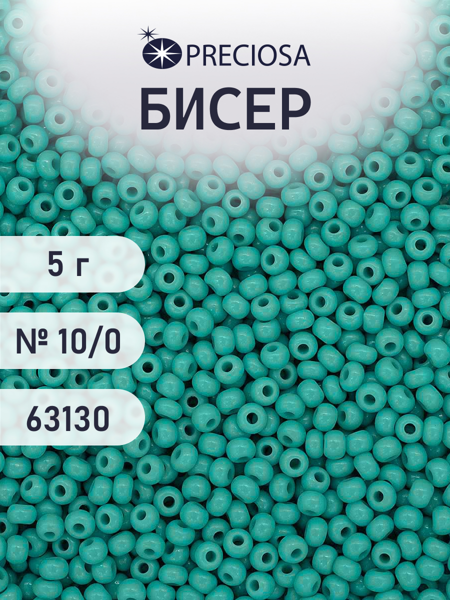 Набор для творчества Preciosa бисер 10/0 5 г цвет 63130 - фото 1